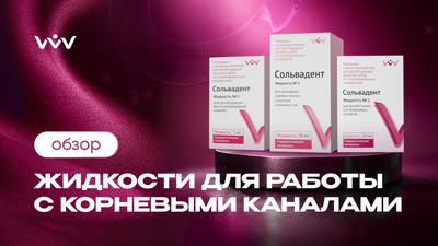 Сольвадент жидкость — Работа с корневыми каналами | Обзор.